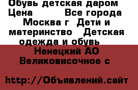 Обувь детская даром › Цена ­ 100 - Все города, Москва г. Дети и материнство » Детская одежда и обувь   . Ненецкий АО,Великовисочное с.